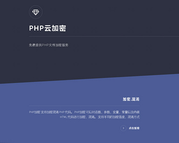 PHP在线云加密云代码加密系统平台源码php代码加密工具php代码加密程序系统源码