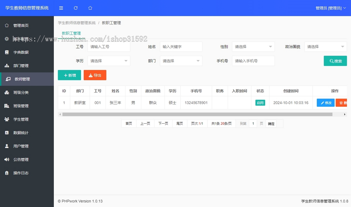 学生教师信息管理系统,学校教师学生档案信息php源码