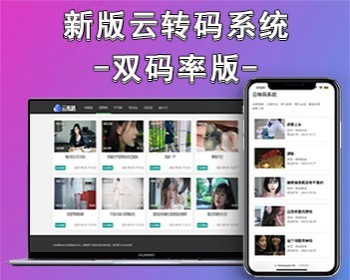 新版本双码率云转码视频M3U8切片系统 拥有秒切功能高效服务 完整开源含部署教程可二开