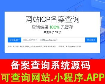 ICP网站备案查询系统源码APP备案小程序备案快应用备案查询域名备案查询网址备案号查询