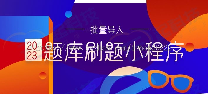 2023题库刷题批量导小程序