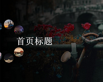 全屏个人主页自适应圆形导航图片切换特效html5源码jQuery圆形导航图片切换特效源码