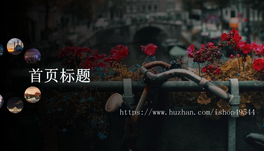 全屏个人主页自适应圆形导航图片切换特效html5源码jQuery圆形导航图片切换特效源码