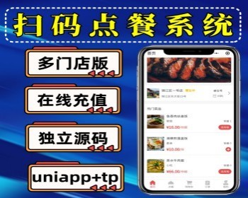 多门店版扫码点餐系统 扫码点餐小程序源码 uniapp扫码点餐小程序