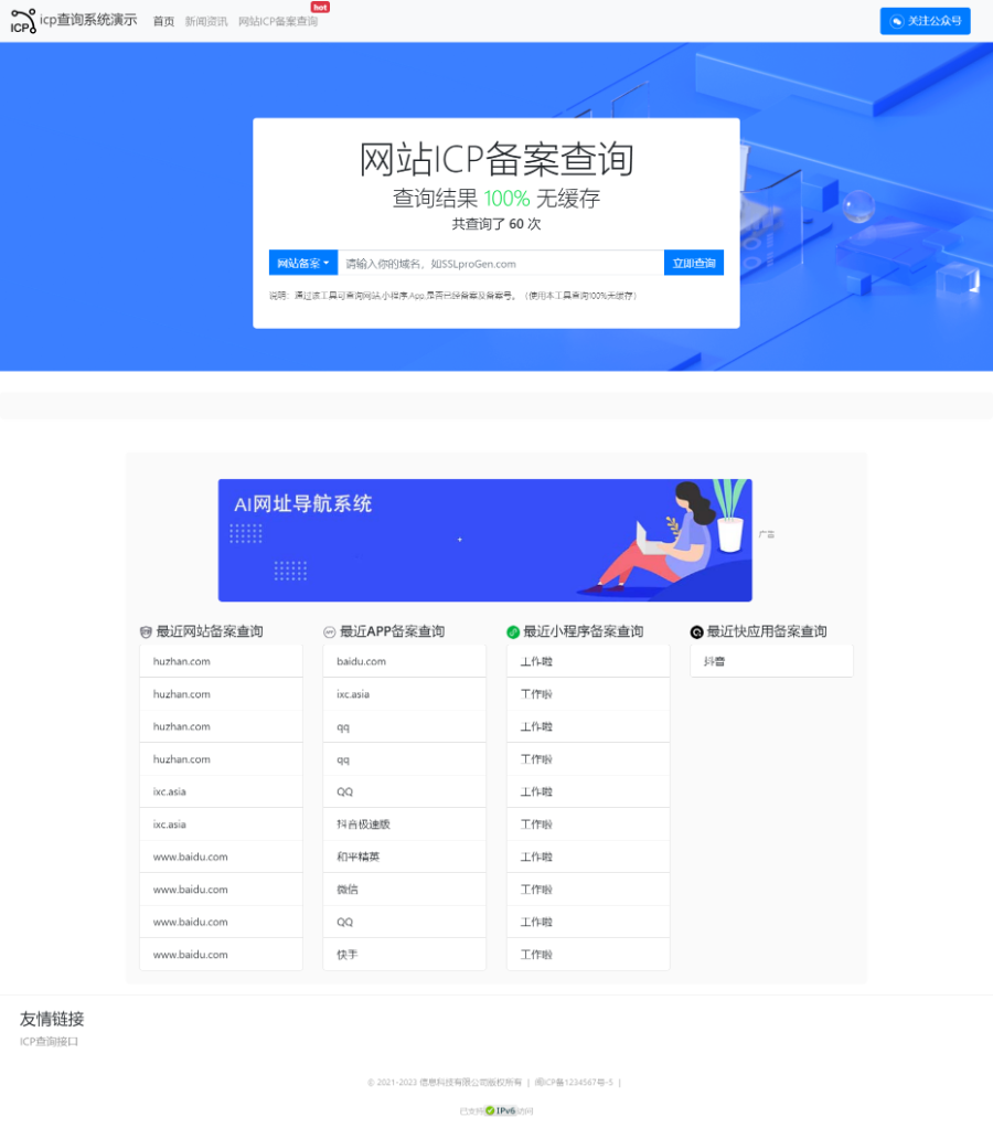ICP备案查询系统 (支持APP+网站+小程序+快应用备案信息查询)