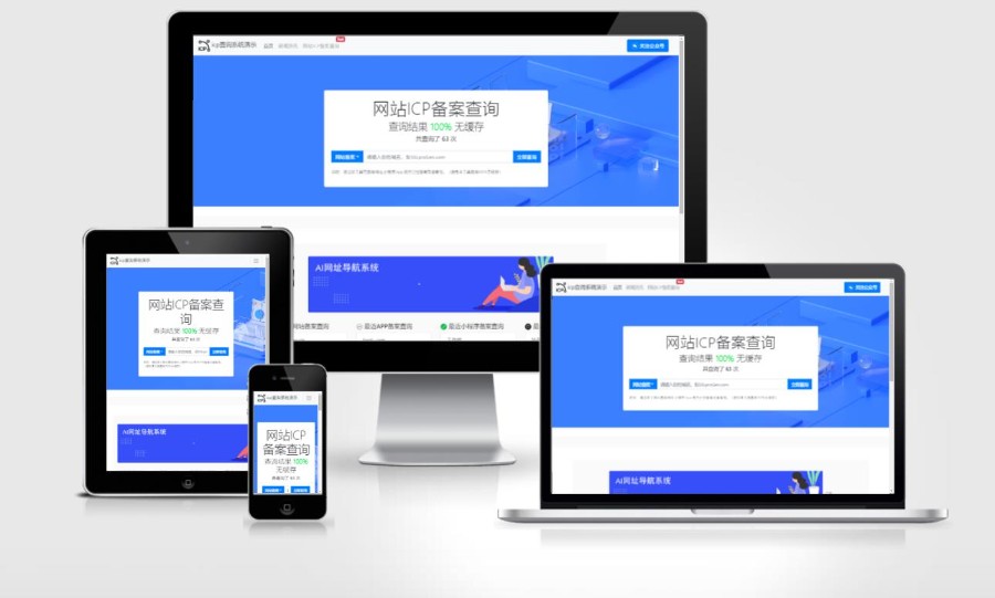 ICP备案查询系统 (支持APP+网站+小程序+快应用备案信息查询)