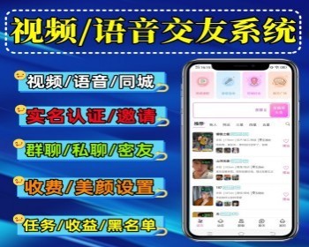 视频交友系统 社交交友app 支持群聊/私聊 同城交友软件源码 好友速配 实名认证 收费设置