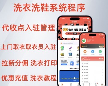 衣护洗洁洗衣洗鞋小程序源码上门取衣小票打印代收点入驻管理开源系统