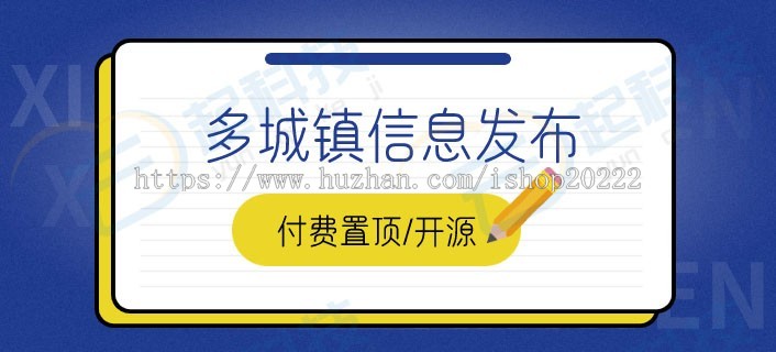 多城镇信息发布付费置顶公众号开源版