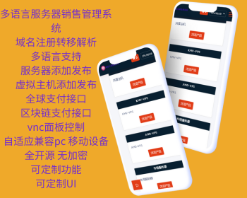 多语言域名注册服务器销售虚拟主机管理系统