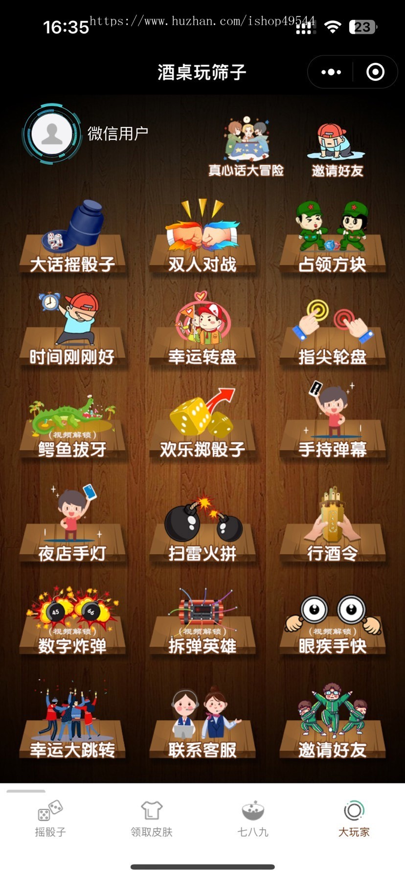 2026修复版喝酒筛子小游戏集合源码微信小程序喝酒骰子程序带流量主版本源码酒桌玩筛子