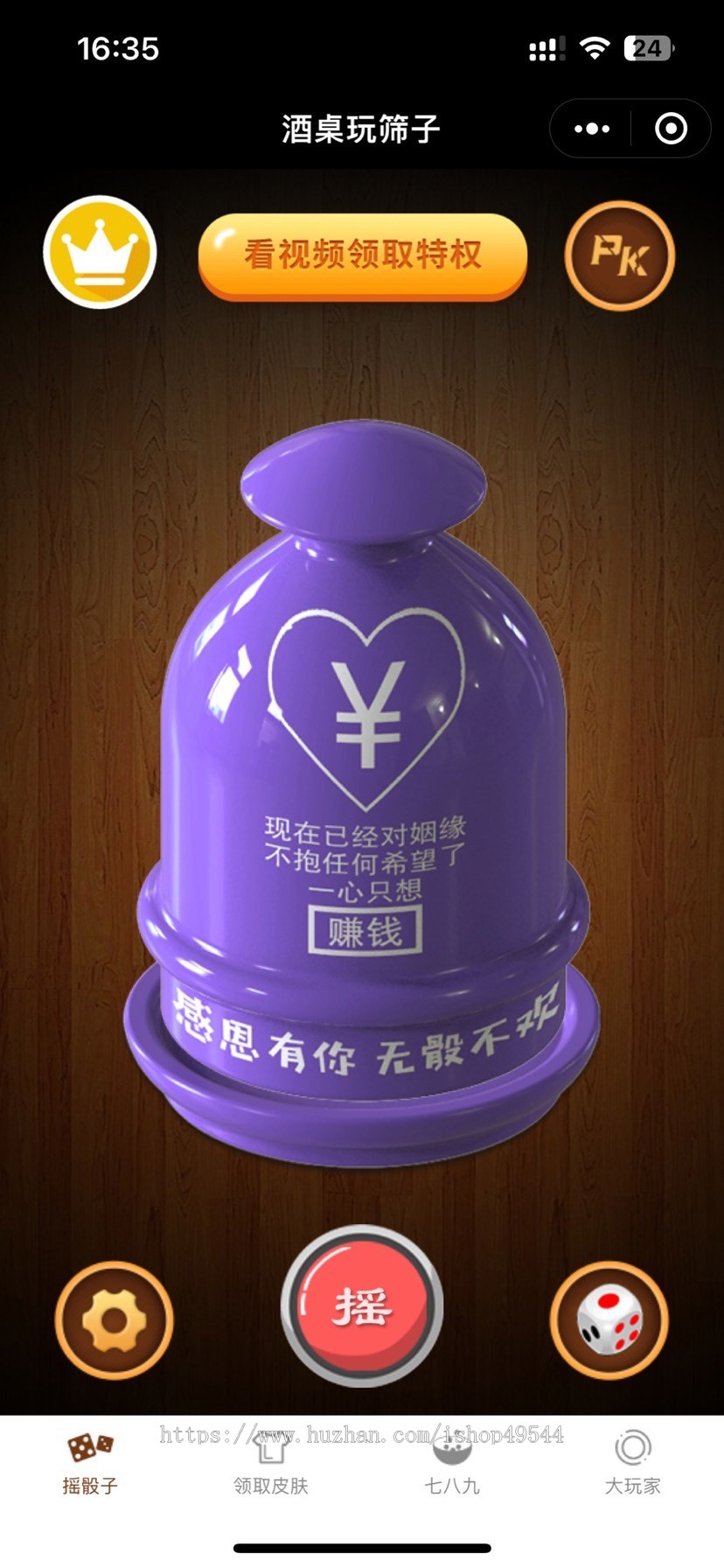 2026修复版喝酒筛子小游戏集合源码微信小程序喝酒骰子程序带流量主版本源码酒桌玩筛子