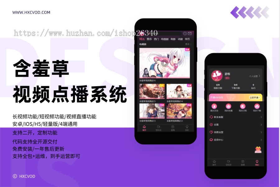 正版含羞草视频APP源码/视频/短视频/直播/试看/代理独立后台/安卓/苹果/轻量版
