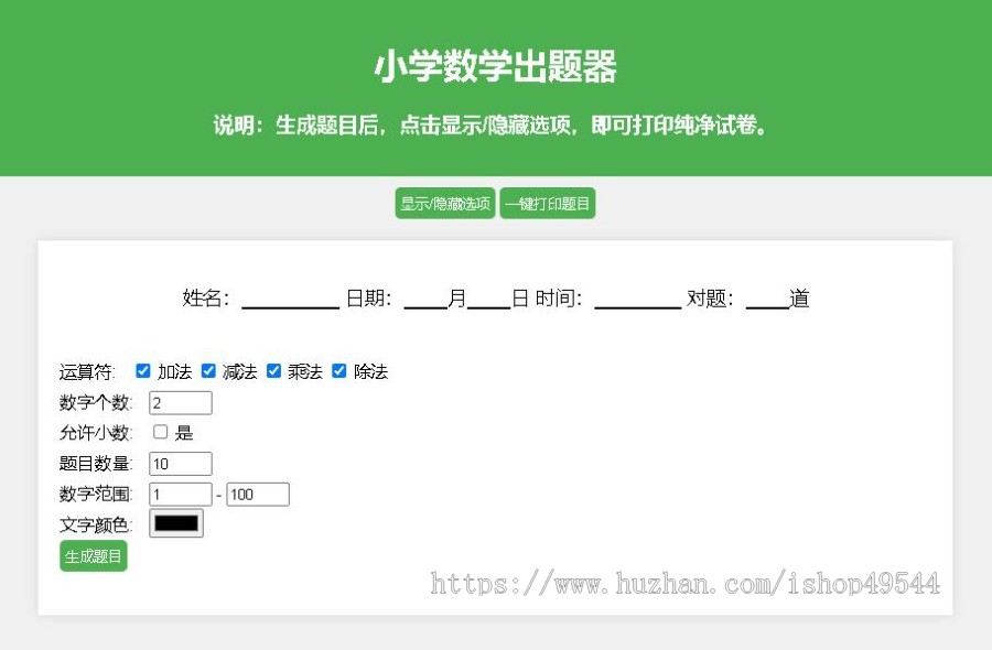 小学数学加减乘除作业布置出题网站源码简单方便的作业练习册随机出题网站源码支持打印