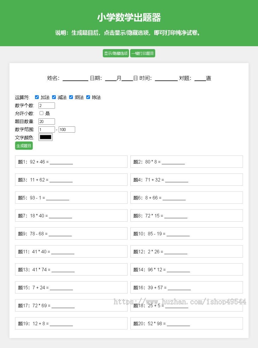 小学数学加减乘除作业布置出题网站源码简单方便的作业练习册随机出题网站源码支持打印