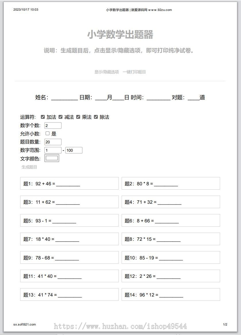 小学数学加减乘除作业布置出题网站源码简单方便的作业练习册随机出题网站源码支持打印