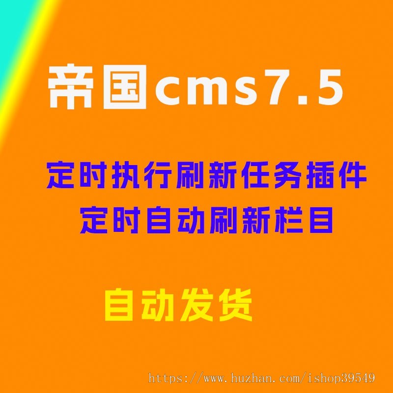 帝国cms定时执行刷新栏目,首页,自定义页面任务插件