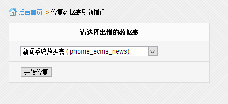 帝国cms刷新phomeecms doesn't exist错误修复插件