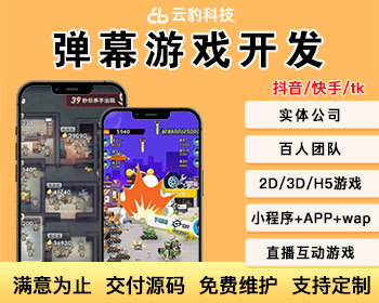 弹幕游戏开发弹幕游戏源码弹幕互动游戏定制