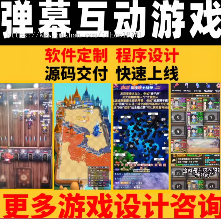 弹幕游戏开发弹幕游戏源码弹幕互动游戏定制