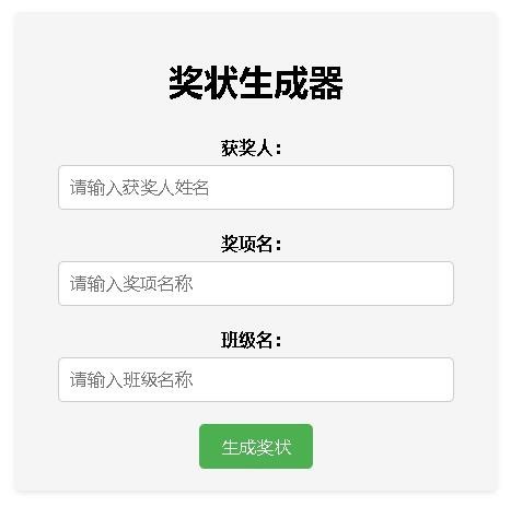 在线奖状生成器单页源码附接口在线奖状生成工具奖状生成网站源码在线奖状自动生成神器