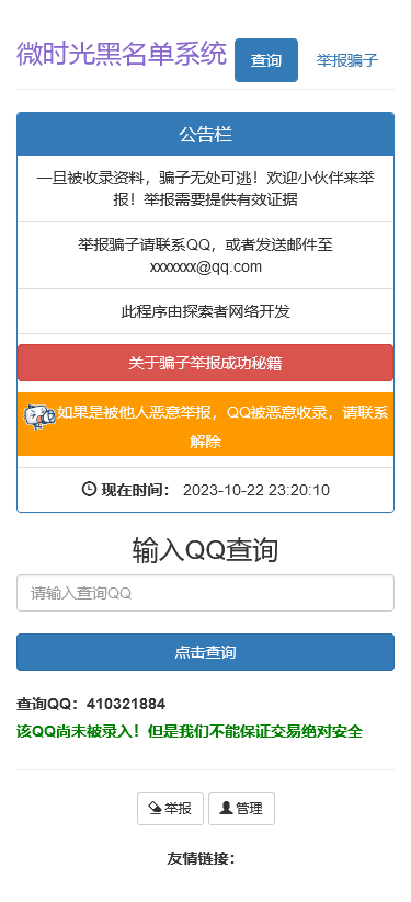 有演示,自适应手机修复版PHP黑名单骗子QQ查询系统网站源码