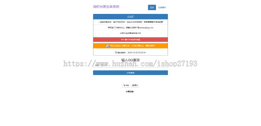 有演示,自适应手机修复版PHP黑名单骗子QQ查询系统网站源码