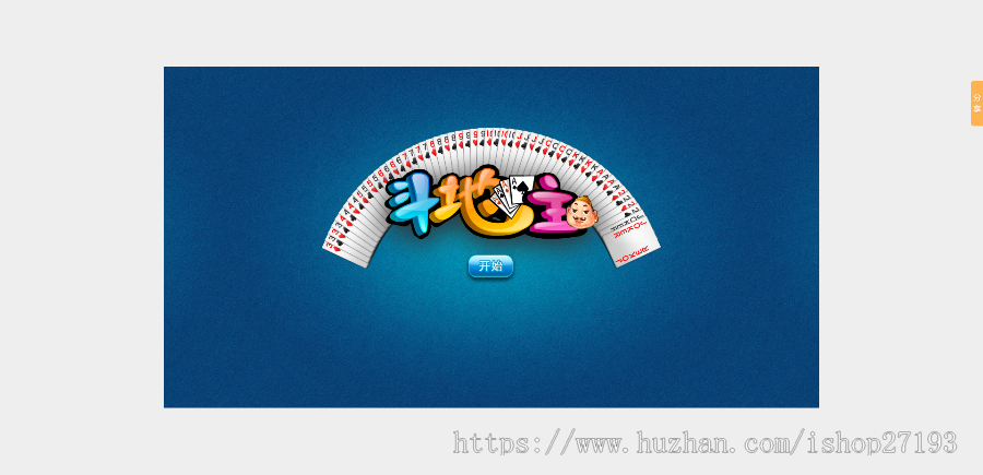 HTML5欢乐斗地主游戏源码下载