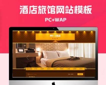 p743（PC+WAP）酒店旅馆网站模板 民宿公寓出租网站源码下载