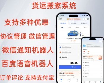二开运营级货运搬家系统支持多种支付方式多种优惠营销语音机器人等