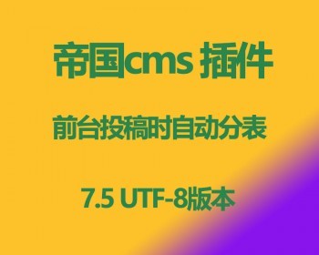 帝国cms投稿后自动对比分表大小，如达到所设置的大小，将自动分表并设置新表为默认表