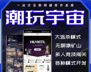 【风口项目】潮玩宇宙定制大逃杀游戏APP开发无聊猿矿山商城系统H5源码搭建