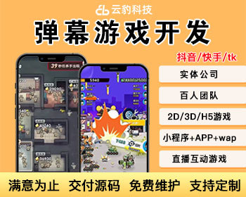 弹幕大逃杀小游戏弹幕互动游戏开发弹幕小游戏源码