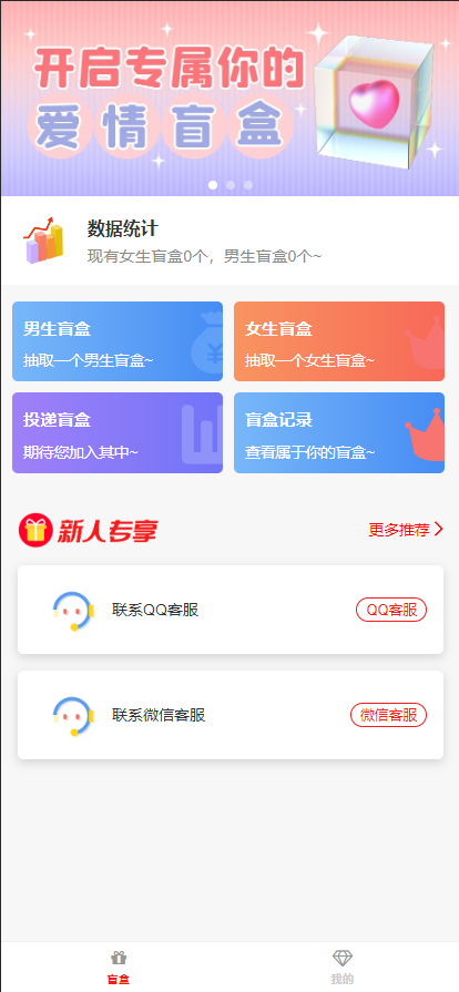盒恋爱交友开源源码,婚恋相亲源码,一元交友存取纸条