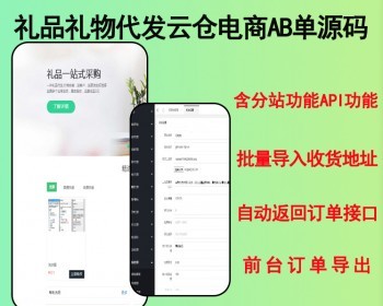 2026礼品代发|礼物代发|云仓|电商AB单|网站源码,含分站功能，API功能