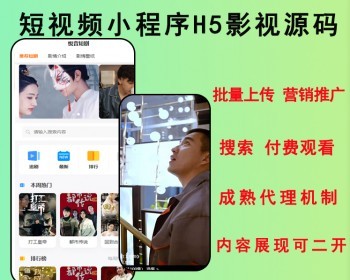 2026微信小程序短视频H5短剧小剧场剧集收费短剧短剧影视小程序源码开源可二开
