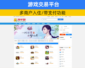 【整站源码】PHP游戏平台账号交易源码手游交易平台源码游戏装备买卖商户入驻【XY04】