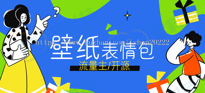 壁纸头像表情包插画流量主小程序开源版开发