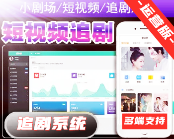 【全新版】短剧系统|追剧影视小程序|付费短视频小剧场|带支付收益等模式APP源码