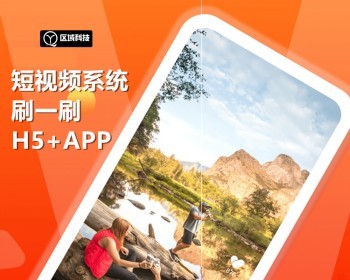 抖音短视频刷一刷商城带货小程序制作APP开发获客拓客激励广告联盟流量主收益源码系统