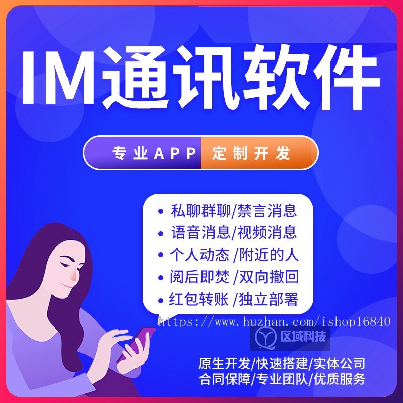 IM即时通讯私聊群聊天APP开发小程序制作PC电脑端语音视频电话发红包阅后即焚源码系统