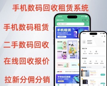 手机数码回收手机租赁租机小程序系统
