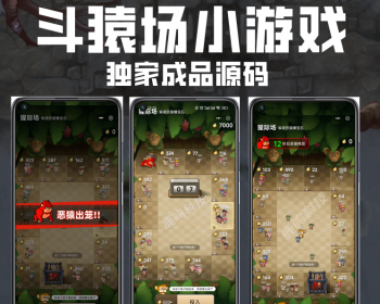 斗猿场游戏多杀手模式/cocos斗猿场小游戏支持源码二开嵌入APP海外大逃杀方块兽游戏