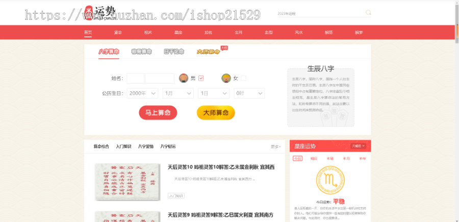2025运势测算PC网站源码八字算命/算财运姻缘/生肖星座/易经周易/运势测算网整站源码