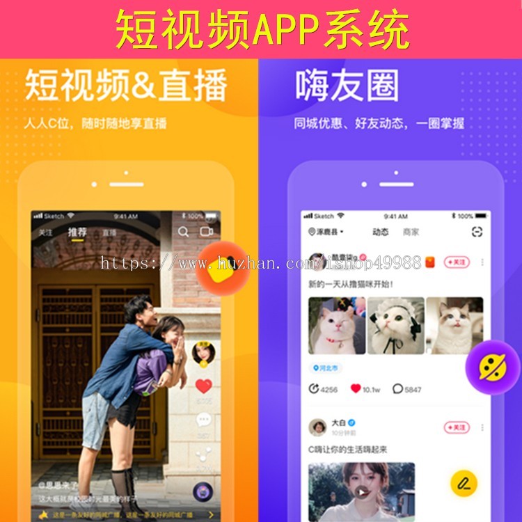 c嗨原生短视频app源码直播商城系统获客软件拓客小程序激励视频带货刷一刷对接广告联盟