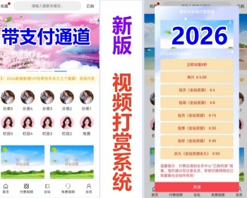 【2026年新版】飞鱼知识付费课件视频打赏系统/带会员/带试看/带易支付多通道/多级代理