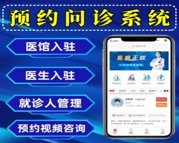 预约问诊小程序源码 在线问诊系统 可在线视频问诊 uniapp问诊系统 支持医馆入驻