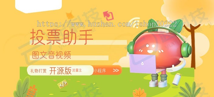 投票助手图文音视频礼物打赏流量主小程序开源版