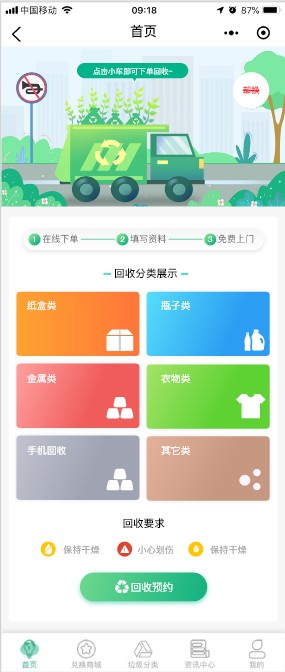 废品回收小程序系统环保垃圾回收分类资源回收站上门回收积分商城兑换礼品