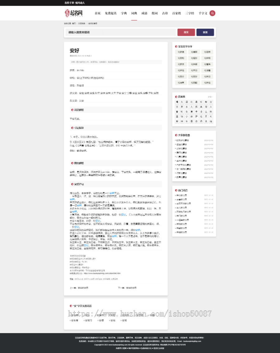 起名网/起名源码/起名系统/起名测算源码/含字典/词语/组词/成语/古诗词/百家姓等内容